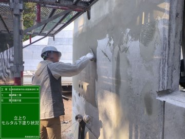 立上がりモルタル下塗り状況