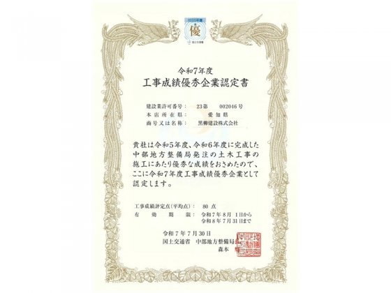 令和７年度　工事成績優秀企業認定書