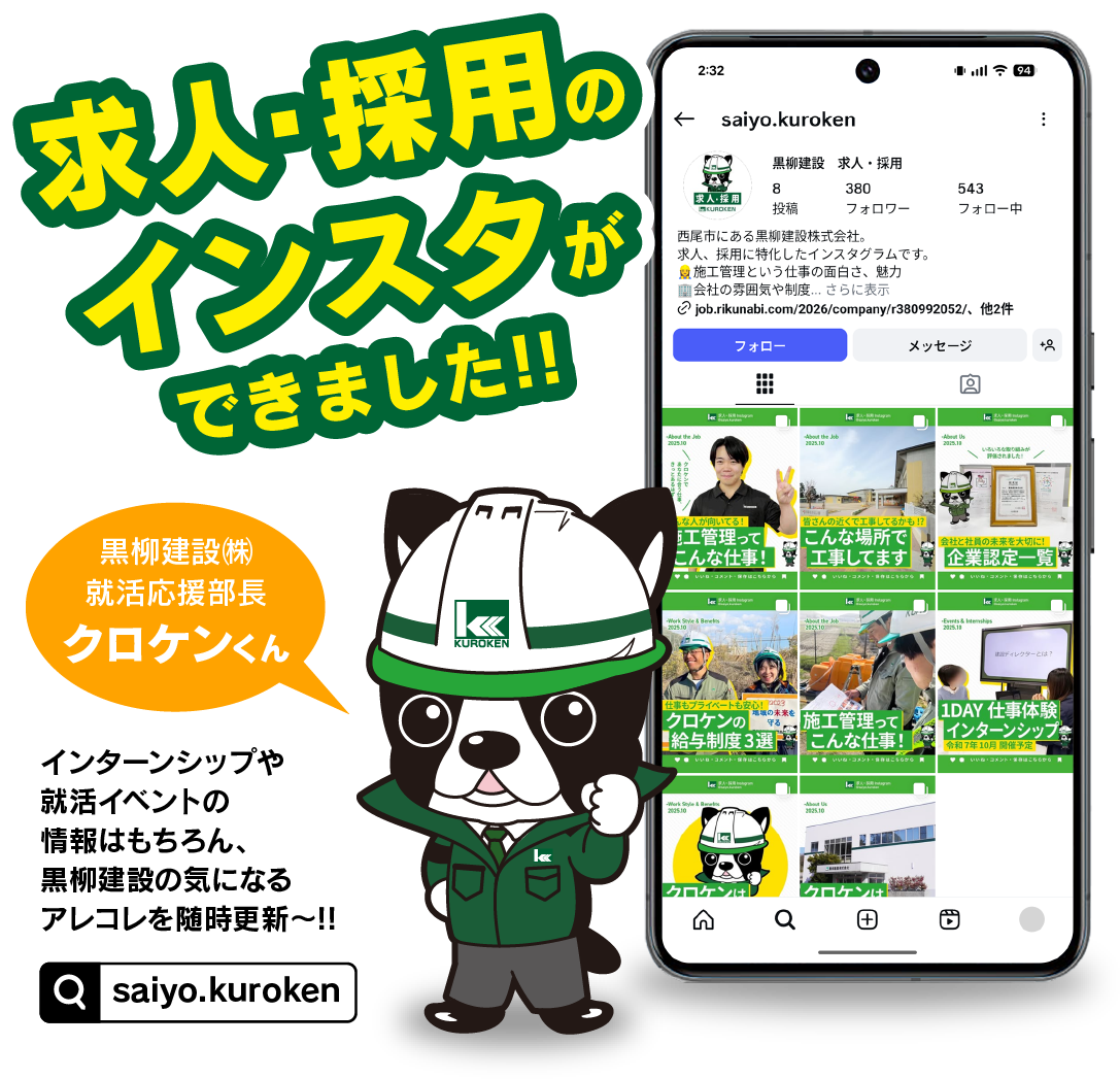 求人・採用のインスタができました!! / 黒柳建設㈱ 就活応援部長 クロケンくん / インターンシップや就活イベントの情報はもちろん、黒柳建設の気になるアレコレを随時更新〜!!