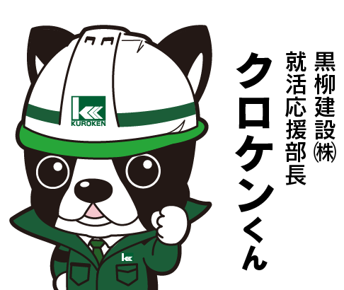 黒柳建設㈱ 就活応援部長 クロケンくん