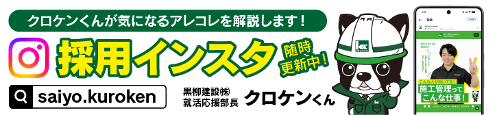 クロケンくんが気になるアレコレを解説します！採用インスタ随時更新中〜！saiyo.kurokenで検索！